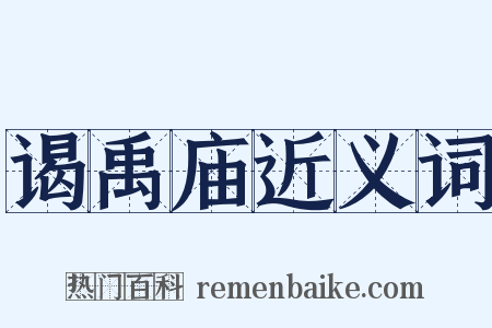 谒禹庙近义词是什么意思的图片